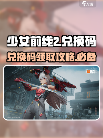 少女前线2💥兑换码分享与兑换方法来啦！截图1