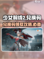 少女前线2💥兑换码分享与兑换方法来啦！