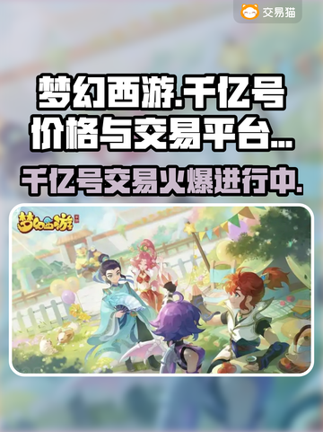 梦幻西游：千亿号低价出售！🔥速来围观👇截图1