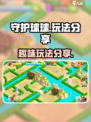 守护球球怎么玩介绍