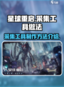 星球重启采集工具怎么做介绍