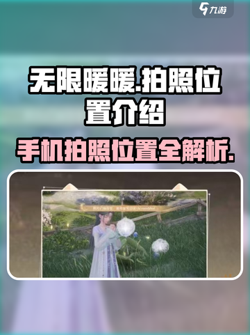 无限暖暖手机拍照在哪介绍截图1