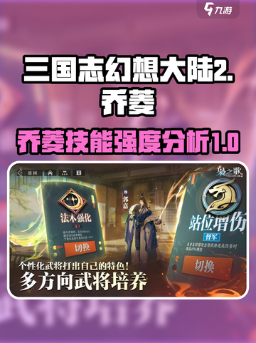 三国志幻想大陆2枭之歌乔菱怎么样介绍截图1