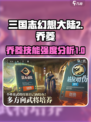 三国志幻想大陆2枭之歌乔菱怎么样介绍