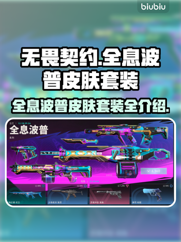 无畏契约全息波普皮肤🔥套装全介绍来啦！截图1