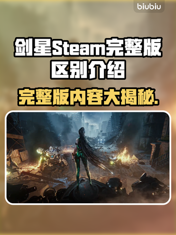 剑星Steam完整版大起底！差距竟如此之大 😱游戏玩家必看！截图1