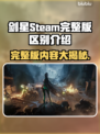 剑星Steam完整版大起底！差距竟如此之大 😱游戏玩家必看！