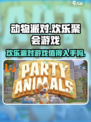 动物派对发售时间是什么时候介绍