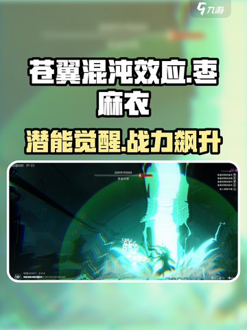 《苍翼混沌效应》枣麻衣潜能大揭秘！💥截图1