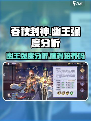 春秋封神手游幽王怎么样介绍截图1