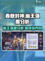 春秋封神手游幽王怎么样介绍