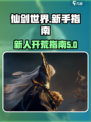 仙剑世界怎么样介绍