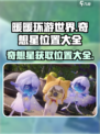 无限暖暖奇想星怎么拿介绍