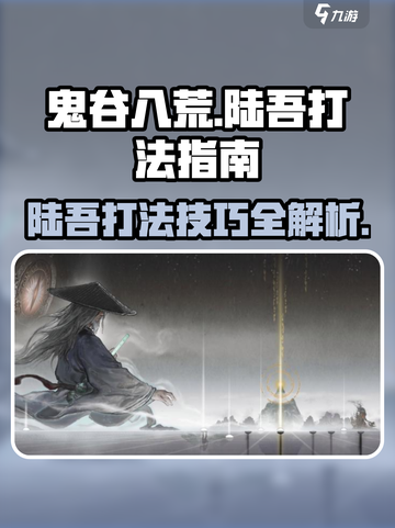 鬼谷八荒陆吾打法指南介绍截图1