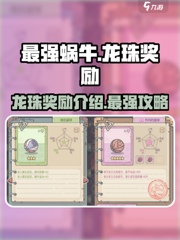 最强蜗牛龙珠奖励是什么介绍截图1