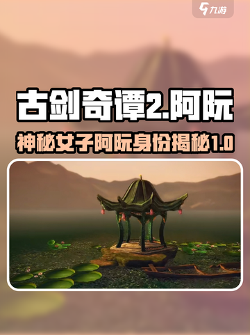 古剑奇谭2：阿阮竟是这样的角色！🔥💥截图1