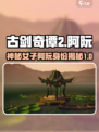 古剑奇谭2：阿阮竟是这样的角色！🔥💥
