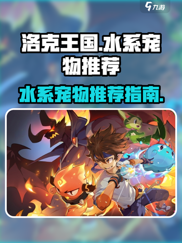 洛克王国💥水系宠物大揭秘！✨截图1