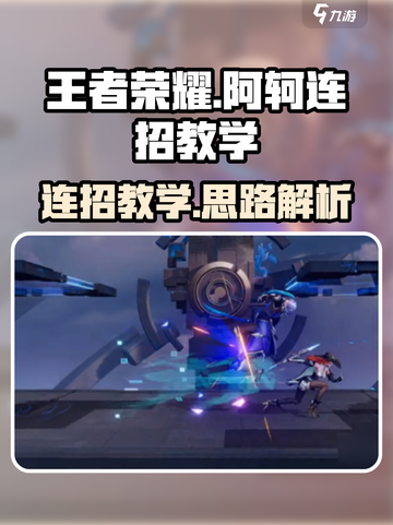 星之破晓阿轲连招教学介绍截图1