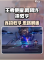 星之破晓阿轲连招教学介绍