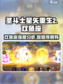 圣斗士星矢重生🔥双鱼座强度分析来啦！✨