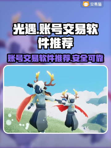 光遇账号交易平台推荐✨，玩家必看！截图1