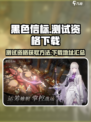 黑色信标测试资格介绍