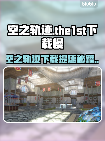 🎮空之轨迹the1st下载太慢？秒杀提速技巧🔥截图1