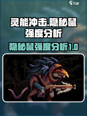 灵能冲击隐秘鼠强度分析💥游戏必备🔥截图1