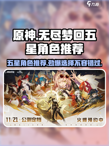 无尽梦回五星队员选哪个介绍截图1