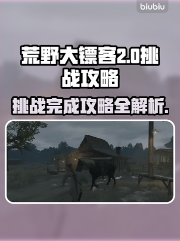 荒野大镖客救赎PC版🔥挑战全攻略来啦！截图1