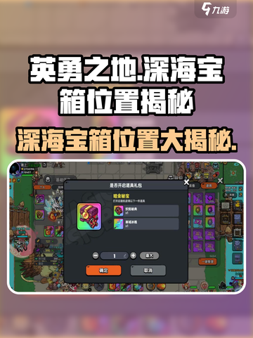 深海宝箱位置大揭秘！《英勇之地》🔥必看截图1