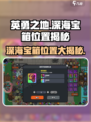 深海宝箱位置大揭秘！《英勇之地》🔥必看
