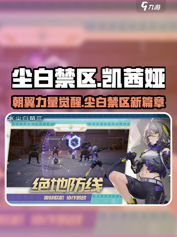 尘白禁区凯茜娅朝翼介绍介绍截图1