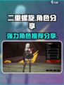 二重螺旋🔥强力角色大揭秘！🎉