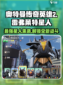 奥特曼传奇英雄2🔥雷弗莱特星人超强攻略来啦！