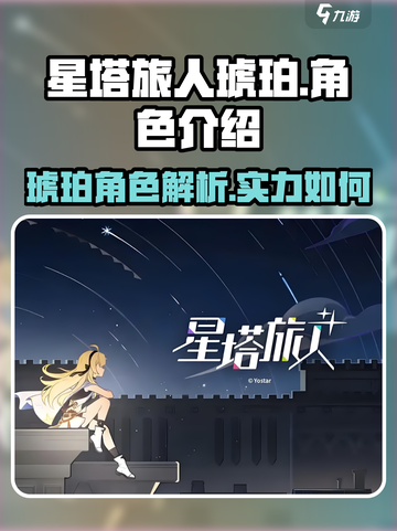 星塔旅人🔥琥珀角色超详细解析来了！⚡截图1