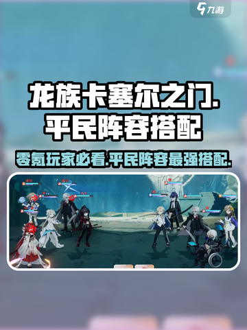 龙族卡塞尔之门🔥零氪也能玩！平民最强阵容💡截图1