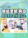 命运圣契🔥手游亮点全揭秘！玩法超简单💡