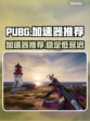 PUBG流畅吃鸡🤩，必备加速器推荐！