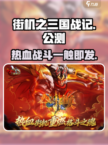 街机之三国战记公测时间介绍截图1