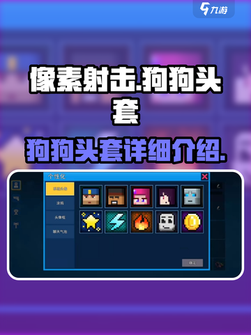 像素射击狗狗头套怎么样介绍截图1