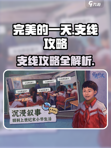 完美的一天手游支线🔥超全攻略来啦！🎮截图1