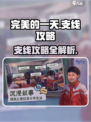 完美的一天手游支线🔥超全攻略来啦！🎮