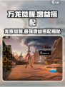 万龙觉醒🔥相同BUFF增益搭配全解析！游戏玩家必看👍
