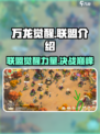 万龙觉醒🔥联盟系统全面解析，不看后悔！