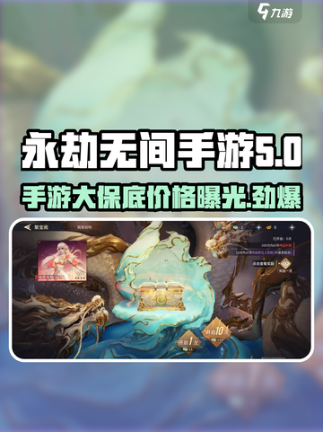 永劫无间手游大保底价格曝光！💰玩家直呼太贵了……截图1