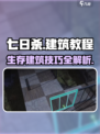 七日世界建筑怎么建造介绍