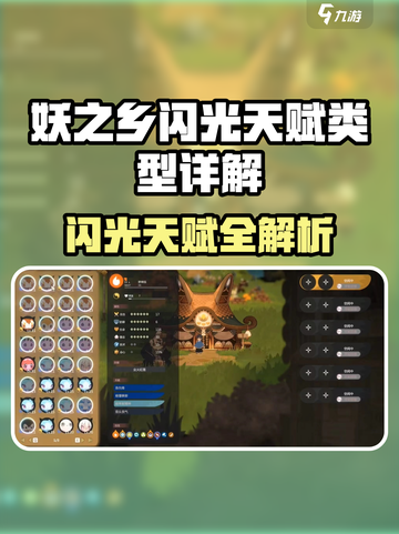 《妖之乡》闪光天赋全解析🔥截图1