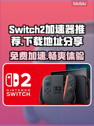 Switch2加速器免费下载🔗，NS2加速器让你畅玩游戏🔥🎮截图1